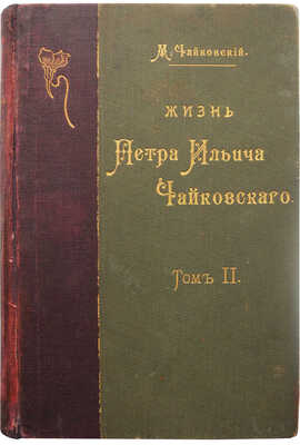 Чайковский М.И. Жизнь Петра Ильича Чайковского. В 3 т. Т. 1-3. М.; Лейпциг, [1900-1902].
